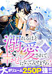 溺れるほど愛されて、幸せになってみせますわ！アンソロジーコミック  3巻