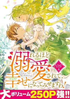 溺れるほど愛されて、幸せになってみせますわ！アンソロジーコミック