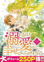 溺れるほど愛されて、幸せになってみせますわ！アンソロジーコミック