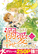 溺れるほど愛されて、幸せになってみせますわ！アンソロジーコミック 4巻
