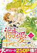 溺れるほど愛されて、幸せになってみせますわ！アンソロジーコミック 4巻