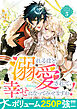 溺れるほど愛されて、幸せになってみせますわ！アンソロジーコミック 5巻