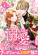 溺れるほど愛されて、幸せになってみせますわ！アンソロジーコミック 8巻