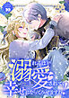 溺れるほど愛されて、幸せになってみせますわ！アンソロジーコミック 10巻