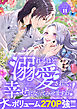 溺れるほど愛されて、幸せになってみせますわ！アンソロジーコミック 11巻