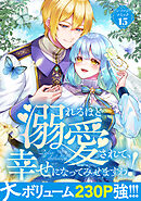 溺れるほど愛されて、幸せになってみせますわ！アンソロジーコミック 15巻
