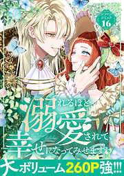 溺れるほど愛されて、幸せになってみせますわ！アンソロジーコミック