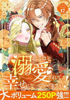 溺れるほど愛されて、幸せになってみせますわ！アンソロジーコミック