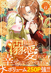 溺れるほど愛されて、幸せになってみせますわ！アンソロジーコミック