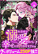 溺れるほど愛されて、幸せになってみせますわ！アンソロジーコミック 18巻
