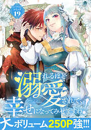 溺れるほど愛されて、幸せになってみせますわ！アンソロジーコミック