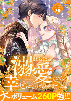 溺れるほど愛されて、幸せになってみせますわ！アンソロジーコミック