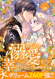 溺れるほど愛されて、幸せになってみせますわ！アンソロジーコミック