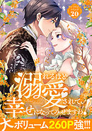 溺れるほど愛されて、幸せになってみせますわ！アンソロジーコミック 20巻