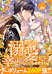 溺れるほど愛されて、幸せになってみせますわ！アンソロジーコミック 20巻
