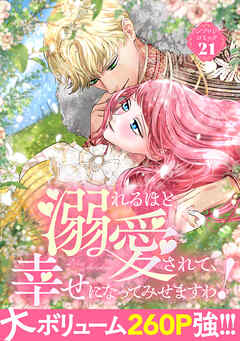 溺れるほど愛されて、幸せになってみせますわ！アンソロジーコミック