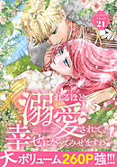 溺れるほど愛されて、幸せになってみせますわ！アンソロジーコミック 21巻