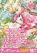 溺れるほど愛されて、幸せになってみせますわ！アンソロジーコミック 21巻