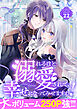 溺れるほど愛されて、幸せになってみせますわ！アンソロジーコミック 22巻