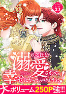 溺れるほど愛されて、幸せになってみせますわ！アンソロジーコミック 23巻