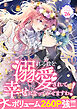 溺れるほど愛されて、幸せになってみせますわ！アンソロジーコミック 26巻