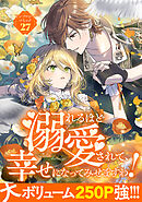 溺れるほど愛されて、幸せになってみせますわ！アンソロジーコミック 27巻
