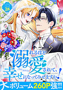 溺れるほど愛されて、幸せになってみせますわ！アンソロジーコミック 28巻