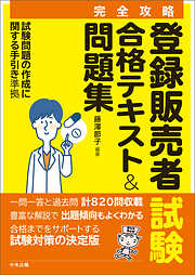 完全攻略】医薬品「登録販売者試験」合格テキスト ２０２３年版 ―試験問題の作成に関する手引き最新版準拠 - 藤澤節子 -  ビジネス・実用書・無料試し読みなら、電子書籍・コミックストア ブックライブ