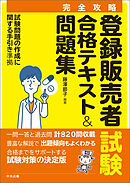 【完全攻略】登録販売者試験合格テキスト＆問題集　―試験問題の作成に関する手引き　準拠