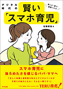 デジタル時代の賢い「スマホ育児」　―楽しむ・選ぶ・習慣づける
