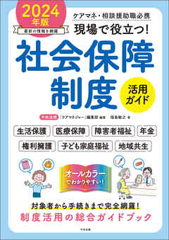 現場で役立つ！社会保障制度活用ガイド　２０２４年版　―ケアマネ・相談援助職必携