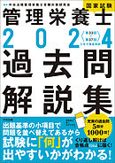 ２０２４管理栄養士国家試験過去問解説集　―＜第３３回～第３７回＞５年分徹底解説