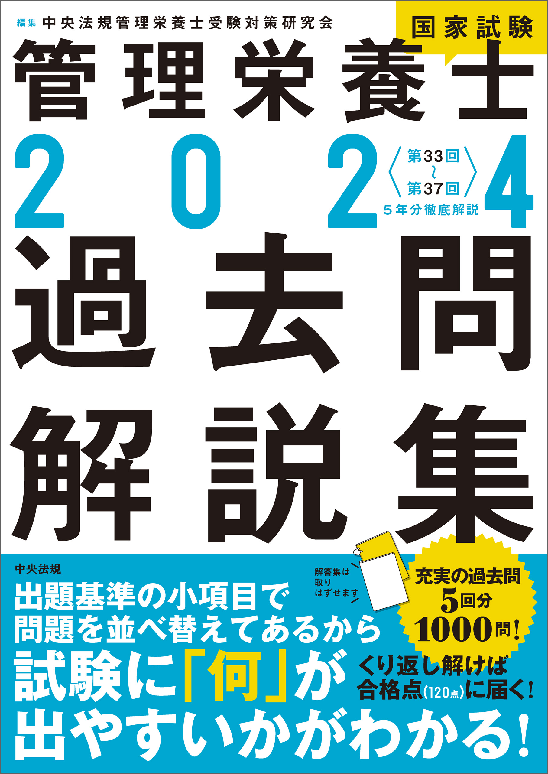 ２０２４管理栄養士国家試験過去問解説集 ―＜第３３回～第３７回＞５年分徹底解説 - 中央法規管理栄養士受験対策研究会 -  ビジネス・実用書・無料試し読みなら、電子書籍・コミックストア ブックライブ