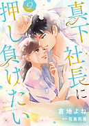 真下社長に押し負けたい【合冊版】【書き下ろし特典付き】２