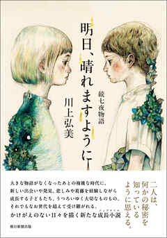 明日、晴れますように　続七夜物語