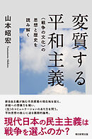 変質する平和主義　＜戦争の文化＞の思想と歴史を読み解く