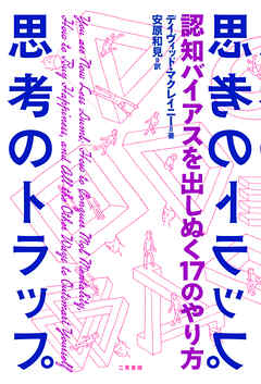 思考のトラップ　認知バイアスを出しぬく17のやり方