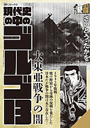 現代史の中のゴルゴ13　大東亜戦争の闇