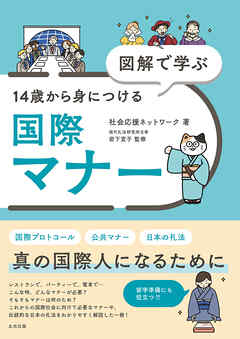 図解で学ぶ  14歳から身につける国際マナー - 社会応援ネットワーク/岩下宣子 - ビジネス・実用書・無料試し読みなら、電子書籍・コミックストア ブックライブ