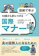 図解で学ぶ  14歳から身につける国際マナー