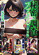 秘密の調査ファイル ～あなたのSEX体験、教えてください～ 完全版 アダルト版