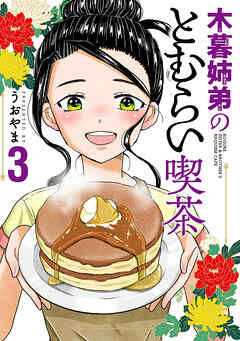 木暮姉弟のとむらい喫茶