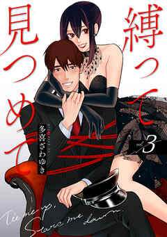 縛って見つめて　3巻（完）