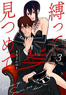 縛って見つめて　3巻（完）