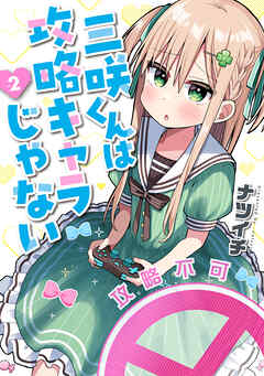 三咲くんは攻略キャラじゃない　2巻（最新刊） - ナツイチ - 青年マンガ・無料試し読みなら、電子書籍・コミックストア ブックライブ