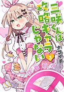 三咲くんは攻略キャラじゃない　3巻