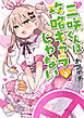 三咲くんは攻略キャラじゃない　3巻