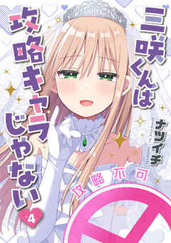 三咲くんは攻略キャラじゃない