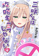 三咲くんは攻略キャラじゃない　4巻