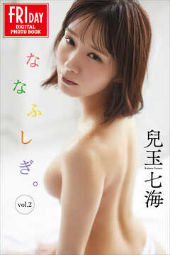 兒玉七海　ななふしぎ。　ｖｏｌ．２　ＦＲＩＤＡＹデジタル写真集